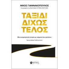 Ταξίδι δίχως τέλος