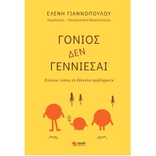 Γονιός δεν γεννιέσαι