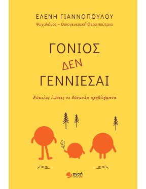 Γονιός δεν γεννιέσαι Γονιός δεν γεννιέσαι