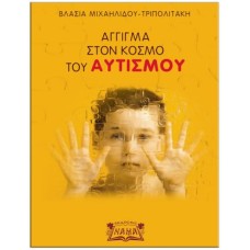 Άγγιγμα στον κόσμο του αυτισμού
