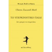 To υπερκινητικό παιδί