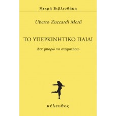 To υπερκινητικό παιδί