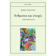 Άνθρωποι και εποχές