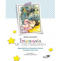 Επικοινωνία με ενσυναίσθηση