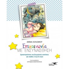 Επικοινωνία με ενσυναίσθηση