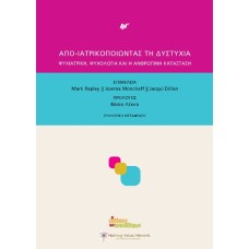 Απο-ιατρικοποιώντας τη δυστυχία