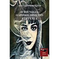 Αυτογνωσία: Ο δρόμος προς την επιτυχία