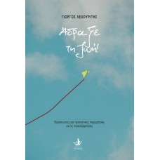 Άδραξε τη ζωή!