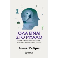 Όλα είναι στο μυαλό