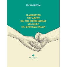 Η ανάπτυξη του λόγου και της επικοινωνίας στα κωφά και βαρήκοα παιδιά
