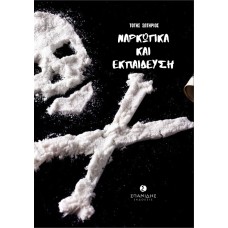Ναρκωτικά και εκπαίδευση