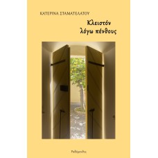 Κλειστόν λόγω πένθους