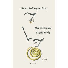 Ταξίδι εντός