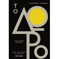Το δώρο. Επετειακή έκδοση