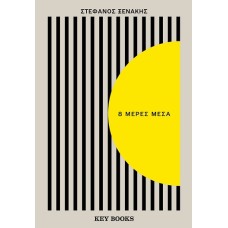 8 μέρες μέσα