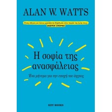 Η σοφία της ανασφάλειας