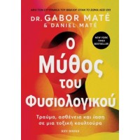 O μύθος του φυσιολογικού