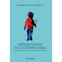 Θεραπεύοντας το εσωτερικό παιδί, το υποσυνείδητο και τις κυτταρικές μας μνήμες