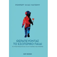 Θεραπεύοντας το εσωτερικό παιδί, το υποσυνείδητο και τις κυτταρικές μας μνήμες