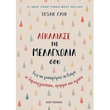 Αγκάλιασε τη μελαγχολία σου