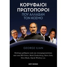Κορυφαίοι πρωτοπόροι που άλλαξαν τον κόσμο