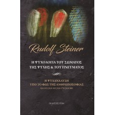 Η ψυχολογία του σώματος, της ψυχής & του πνεύματος