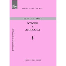 Επιλογή ζωής: Ντροπή ή αμηχανία
