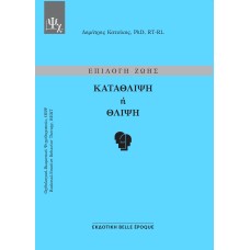 Επιλογή ζωής: Κατάθλιψη ή θλίψη