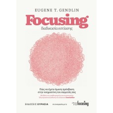 Focusing διαδικασία εστίασης