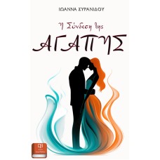 Η σύνδεση της αγάπης