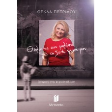 Θέλω να σου μιλήσω για τη ζωή, ψυχή μου
