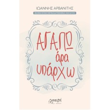 Αγαπώ, άρα υπάρχω