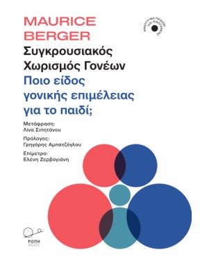 Συγκρουσιακός χωρισμός γονέων Συγκρουσιακός χωρισμός γονέων