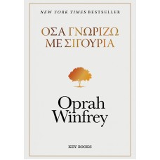 Όσα γνωρίζω με σιγουριά
