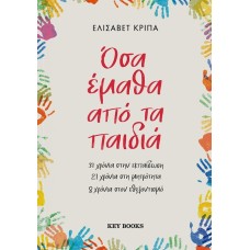 Όσα έμαθα από τα παιδιά