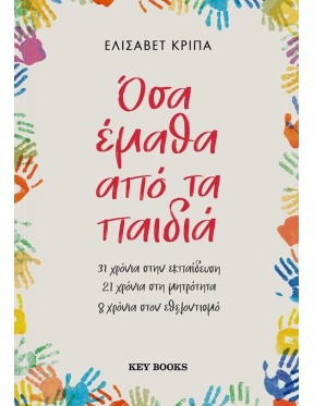 Όσα έμαθα από τα παιδιά Όσα έμαθα από τα παιδιά