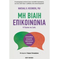 Μη βίαιη επικοινωνία