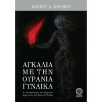 Αγκαλιά με την ουράνια γυναίκα