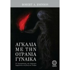 Αγκαλιά με την ουράνια γυναίκα