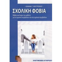 Σχολική φοβία