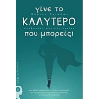 Γίνε το καλύτερο που μπορείς!