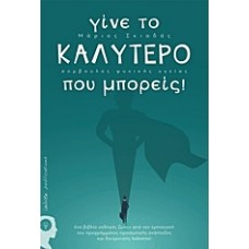 Γίνε το καλύτερο που μπορείς!