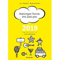 Καλύτερα γίνεται στη ζωή μου, Ημερολόγιο Life Coaching 2019
