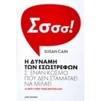 Η δύναμη των εσωστρεφών