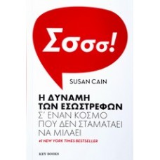 Η δύναμη των εσωστρεφών
