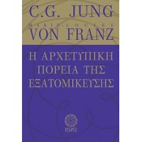Η αρχετυπική πορεία της εξατομίκευσης