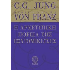 Η αρχετυπική πορεία της εξατομίκευσης
