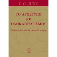 Το αρχέτυπο του ολοκληρωτισμού