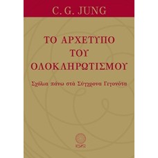 Το αρχέτυπο του ολοκληρωτισμού