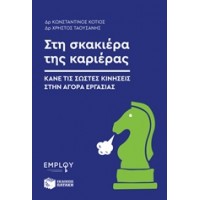 Στη σκακιέρα της καριέρας
